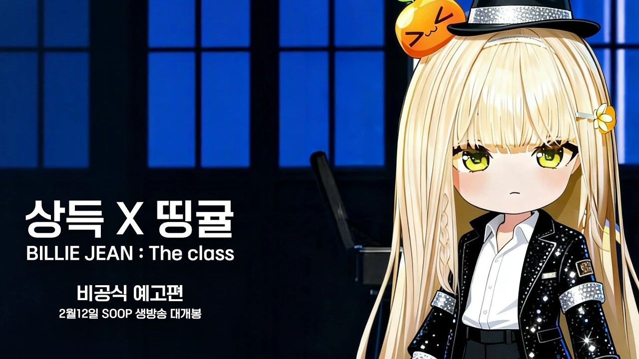 상득 X 띵귤 : BILLIE JEAN, the class (비공식 예고편)