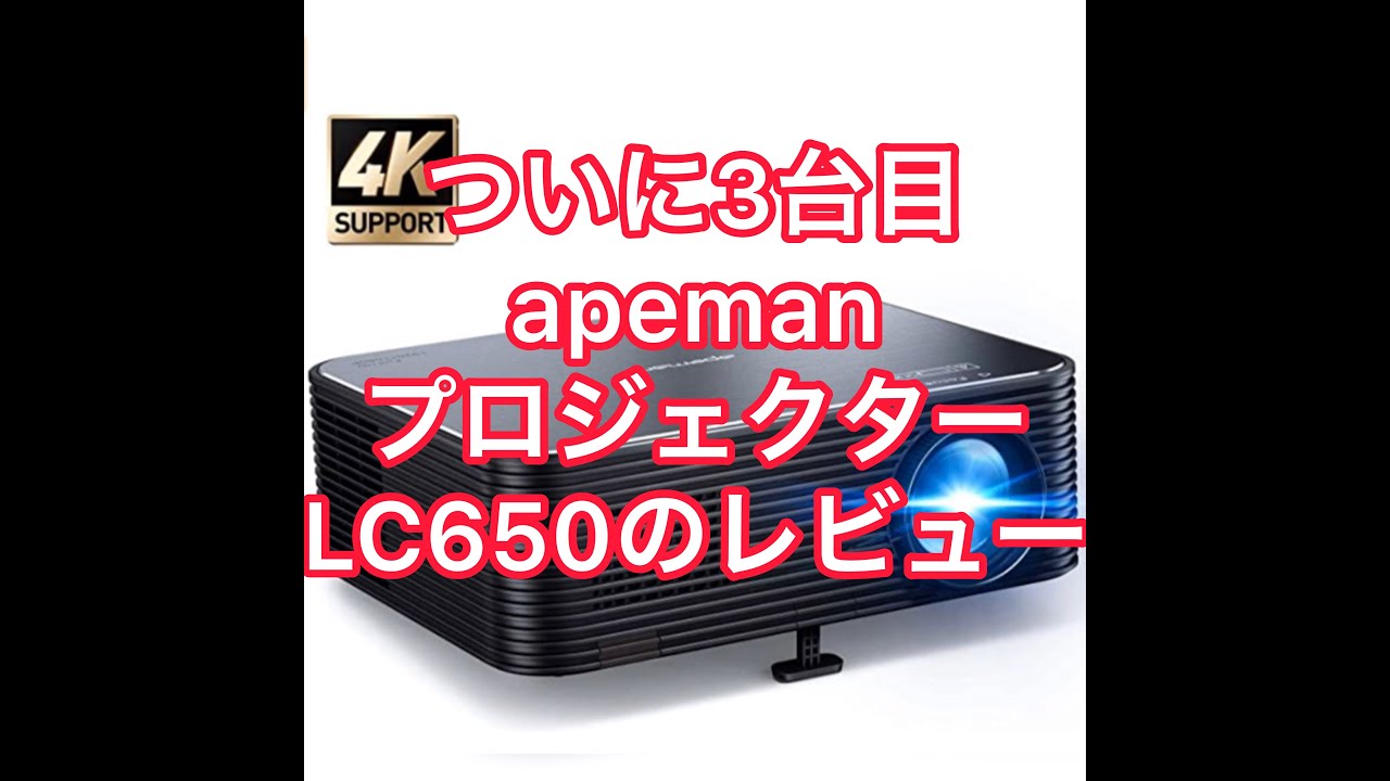 apeman LC650 プロジェクター 4K対応 APEMAN プロジェクター