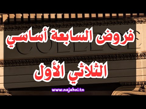فروض السنة السابعة أساسي الثلاثي الأول في كل المواد