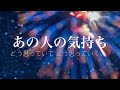 お相手のあなたに対するお気持ち-状況・結果-