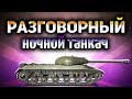 Разговорный ночной танкач