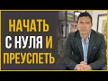 Что Делать, Если Надо Начать Все с Нуля