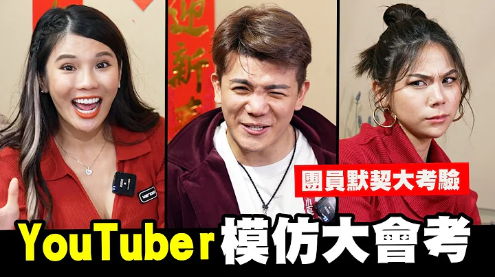 YouTuber模仿大会考！团员默契大考验│WACKYBOYS│反骨男孩│ - 天天要闻