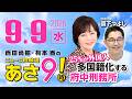 R8 9/9 【ゲスト：森下つよし】百田尚樹・有本香のニュース生放送　あさ8時！ 第915回