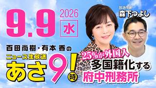 R8 9/9 【ゲスト：森下つよし】百田尚樹・有本香のニュース生放送　あさ8時！ 第915回