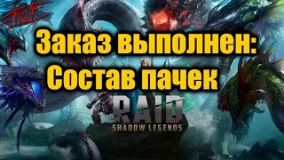 3 Ключа = 3 Гидры | Состав пачек на убийство с ключа | Гидра для Подписчиков | RAID: Shadows Legends