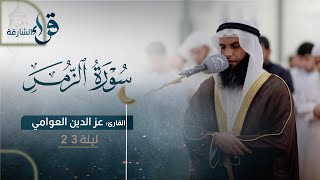 Download Lagu صلاة القيام ليلة ٢٣ رمضان || الشيخ عزالدين العوامي || مسجد الهدى - الشارقة MP3 Download Lagu صلاة القيام ليلة ٢٣ رمضان || الشيخ عزالدين العوامي || مسجد الهدى - الشارقة MP3