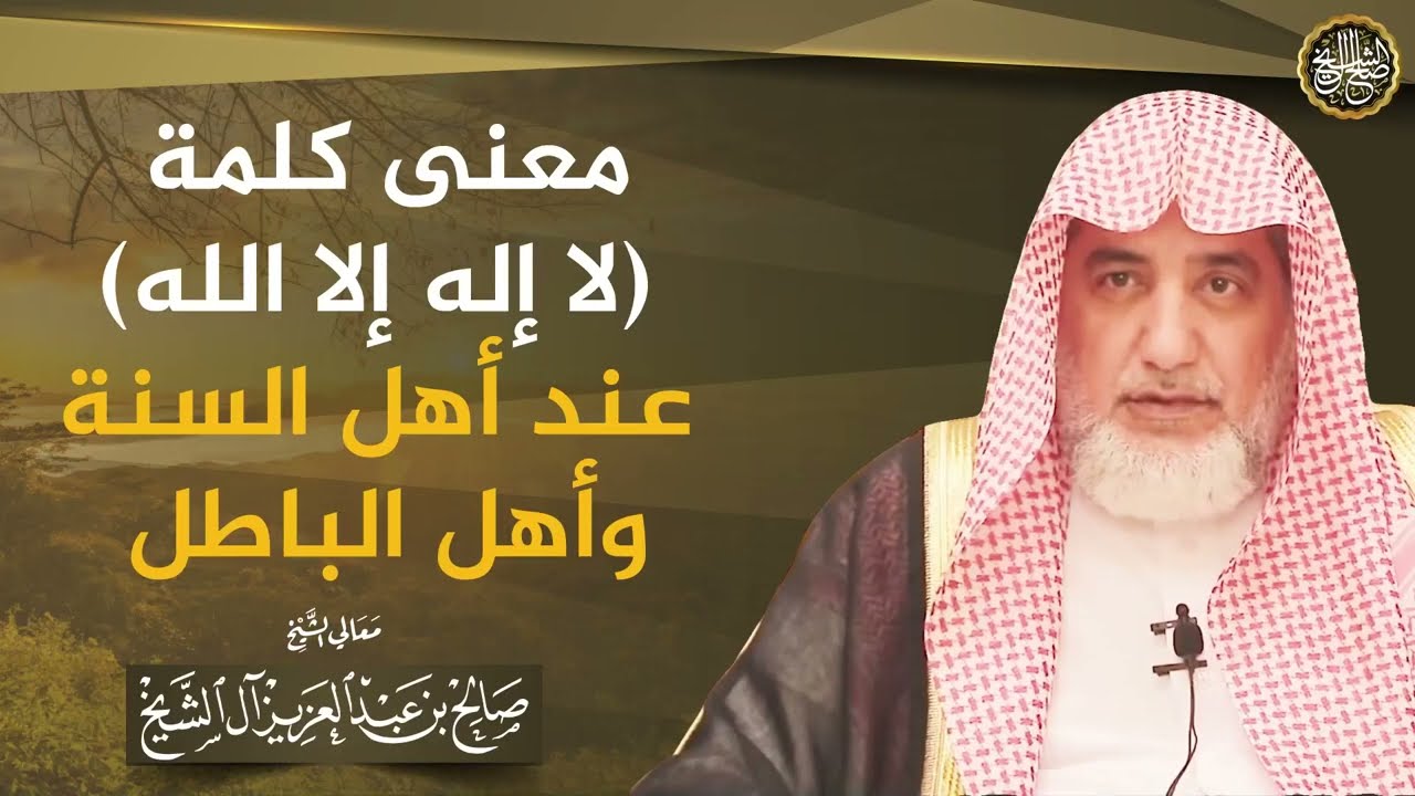 معنى كلمة (لا إله إلا الله) عند أهل السنة وأهل الباطل