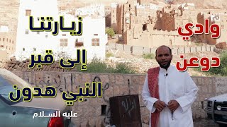 وادي دوعن | الوادي الأيمن زرنا قبر النبي هادون عليه السلام وبضه والخريبة ورباط باعشن