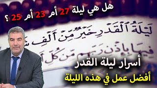 أسرار ليلة القدر وهل هي ثابتة وهل هي ليلة 27 وأفضل الدعاء والأعمال