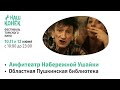 Кинофестиваль в Томске &quot;Наш конек&quot; 10 -11-12 июня Набережная р. Ушайки БКЗ и Библиотека им. Пушкина