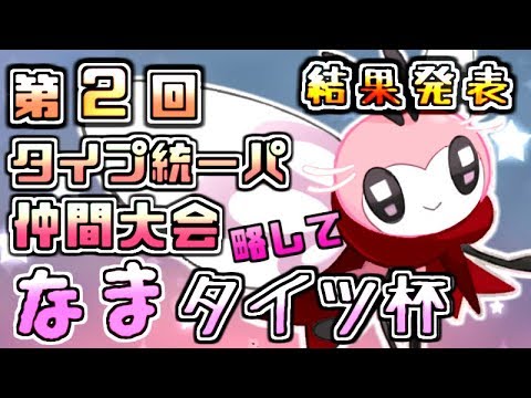 ポケモンusum 第２回タイプ統一パ仲間大会略してなまタイツ杯 タイプ統一パ Youtube