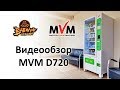 Обзор снекового автомата MVM D-720