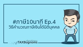 #ภาษี10นาที Ep.4 : ภาษีเงินได้นิติบุคคล คำนวณแบบไหน? วางแผนอย่างไร?