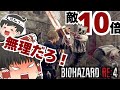 【RE4】MODで敵10倍にした村に霊夢を送り込んでみた【ゆっくり実況】