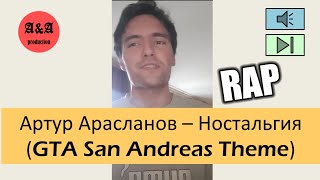 Артур Арасланов - Рэп под GTA SA Theme