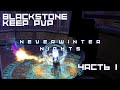 Neverwinter Nights - ПВП(PVP) #1 - Сервер Blackstone Keep