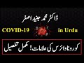 COVID-19 | Day by Day Symptoms | Alamaat, mukamal tafseel | (Urdu) | Dr Junaid Asghar