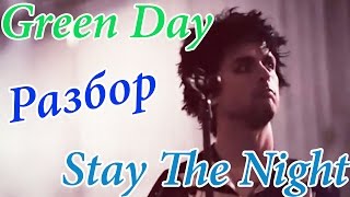 Green Day - Stay the Night (полный разбор + табы)