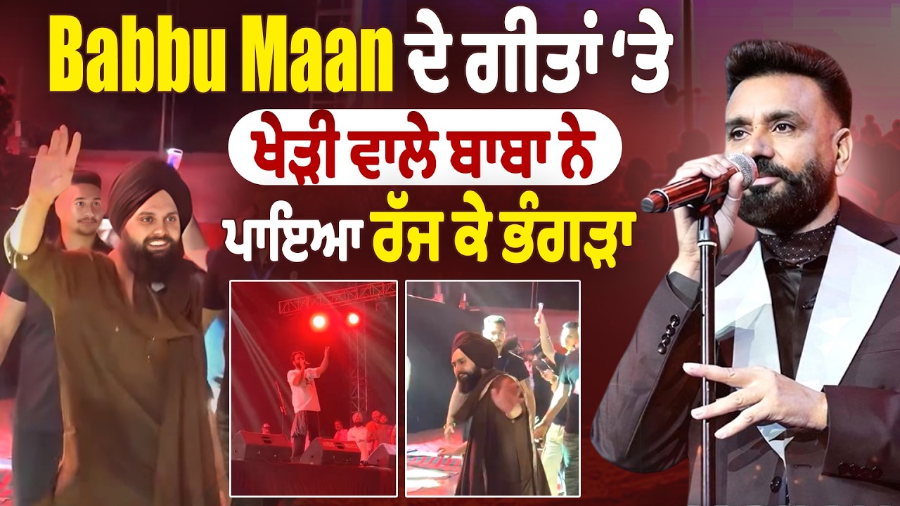 Babbu Maan ਦੇ ਗੀਤਾਂ ‘ਤੇ ਖੇੜੀ ਵਾਲੇ ਬਾਬਾ ਨੇ ਪਾਇਆ ਰੱਜ ਕੇ ਭੰਗੜਾ