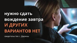 Нужно сдать вождение завтра и других вариантов нет | с.Дарина