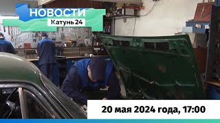 Новости Алтайского края 20 мая 2024 года, выпуск в 17:00