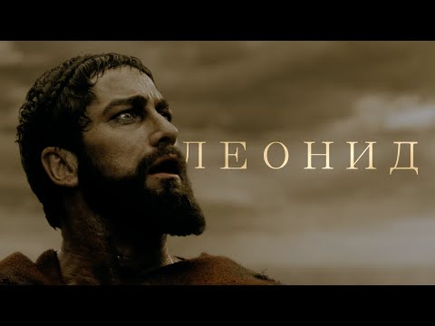 Видео: [300 Спартанцев] - Царь Леонид