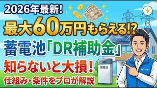 【2026年最新】最大60万円もらえる!? 蓄電池の「DR補助金」は申請しないと大損!│令和8年度