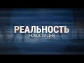Реальность 19.05.23 Итоги | Ульяновск