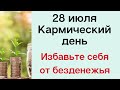 28 июля - Кармический день. Возможно избавиться от безденежья | Лунный Календарь |