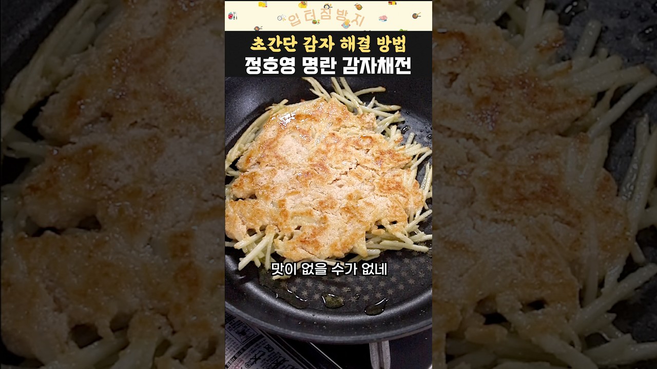 정호영 명란 감자채전 레시피 숏폼 썸네일