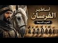 فرسان العرب السبعة أساطير الفروسية والشجاعة في تاريخ العرب mp3