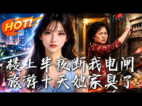 🔥她偷拉我家电闸害我损失两千元，我出门十天后，她家七万食材却臭遍整栋楼！《楼上半夜断我电闸，旅游十天她家臭了》#盛世短剧#短剧#AI短剧#逆袭#漫剧#玄幻#修仙#搞笑#甜宠
