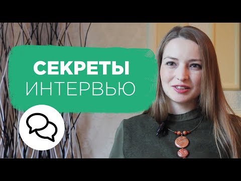 Вопрос: Как правильно вести разговор во время собеседования?