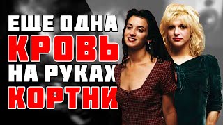 видео: Что случилось с Кристен Пфафф? И причастна ли к этому Кортни Лав? картинка: Что случилось с Кристен Пфафф? И причастна ли к этому Кортни Лав?
