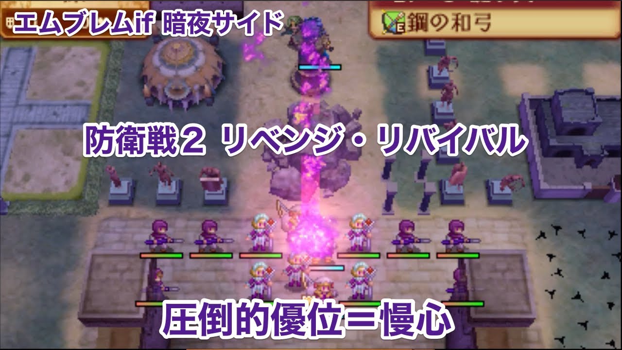 エムブレムif 暗夜サイド 防衛戦２ リベンジ チャレンジ ファイアーエムブレム Youtube