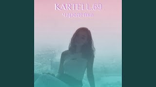 Video thumbnail of "Kartell.69 - Чародейка"