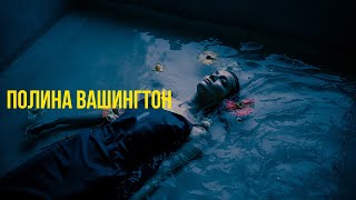 видео: Цвет, свет и вкус. Интервью с Полиной Вашингтон. картинка: Цвет, свет и вкус. Интервью с Полиной Вашингтон.