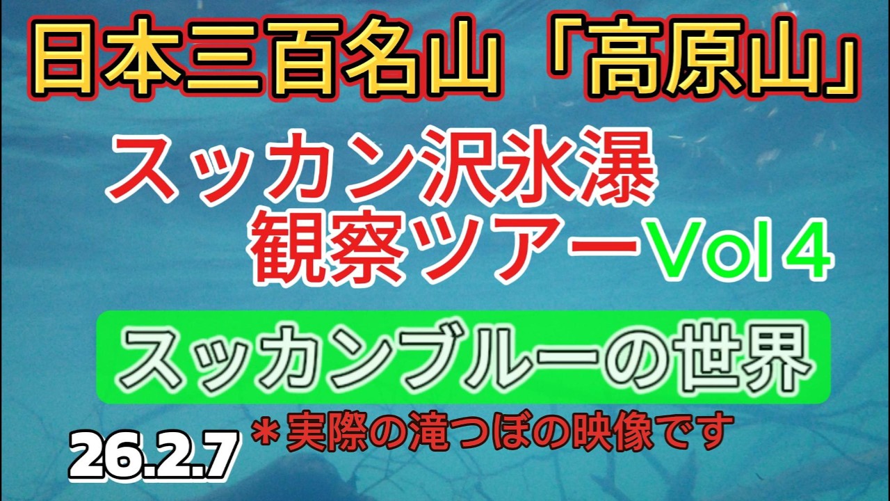 日本三百名山「高原山」氷瀑 Vol4
