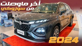 كل العيون عليها سوزوكي فرونكس 2024 Suzuki Fronx الجديدة كليا لانها من الاخر