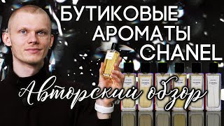 Обзор бутиковой линейки Chanel: 1932, Sycomore, Gardenia, Bel Respiro, Cuir de Russie, 31 Rue Cambom