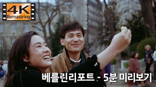 [ 4K리마스터링 ] 베를린리포트 (1991) - 박광수감독, 안성기, 강수연, 문성근