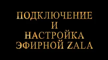 Как правильно подключить приставку зала к телевизору