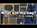 【鞄の中身】洋服大好きサラリーマンの鞄の中身を大公開！