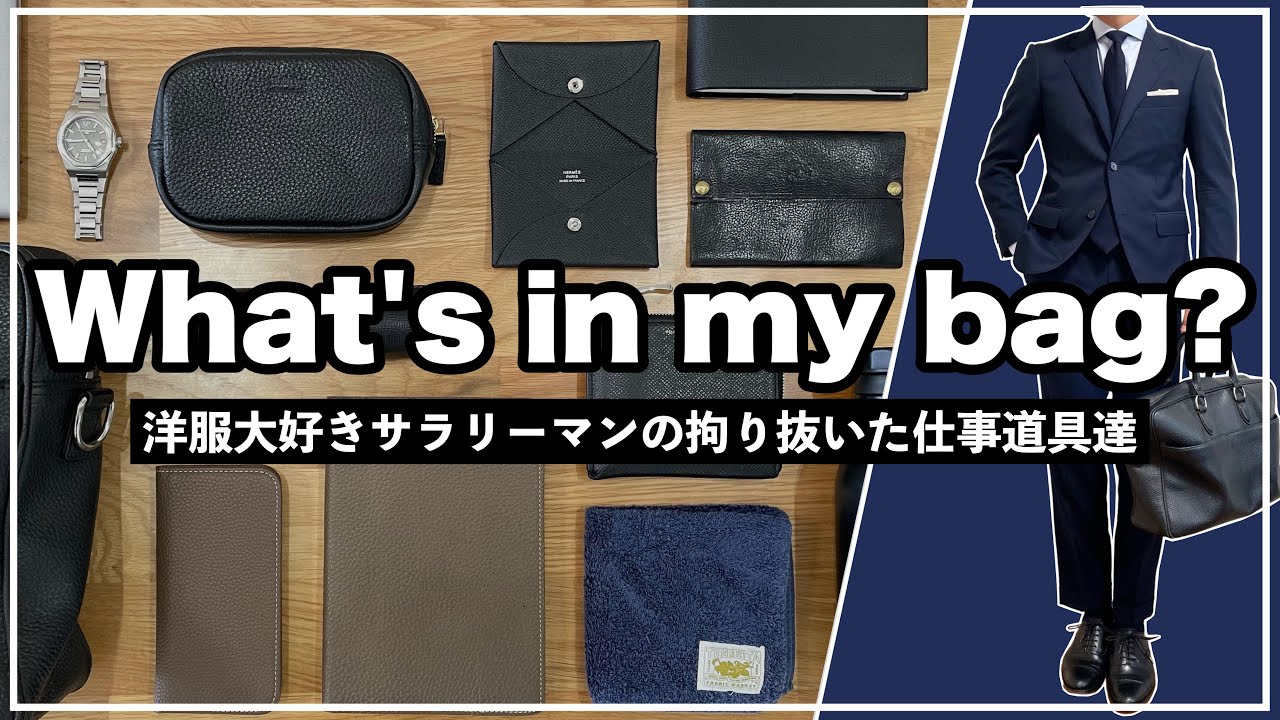【鞄の中身】洋服大好きサラリーマンの鞄の中身を大公開! - YouTube