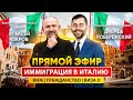 🇮🇹 Прямой эфир с адвокатом @poberejskii | Иммиграция в Италию