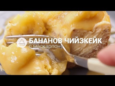 Видео: Как да си направим лек бананов чийзкейк