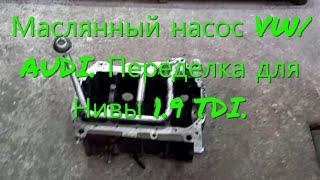 Масляный насос VW/AUDI. Переделка для Нивы дизель 1.9 TDI