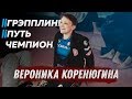 Вероника Коренюгина. Про ГРЭППЛИНГ, ЧЕМПИОНАТ МИРА и отношение окружающих к БОРЬБЕ.