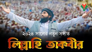 মুহিব খানের নতুন সঙ্গীত ২০২৪ | Lillahi Taqbir | লিল্লাহি তাকবীর | Muhib Khan New Song 2024 |